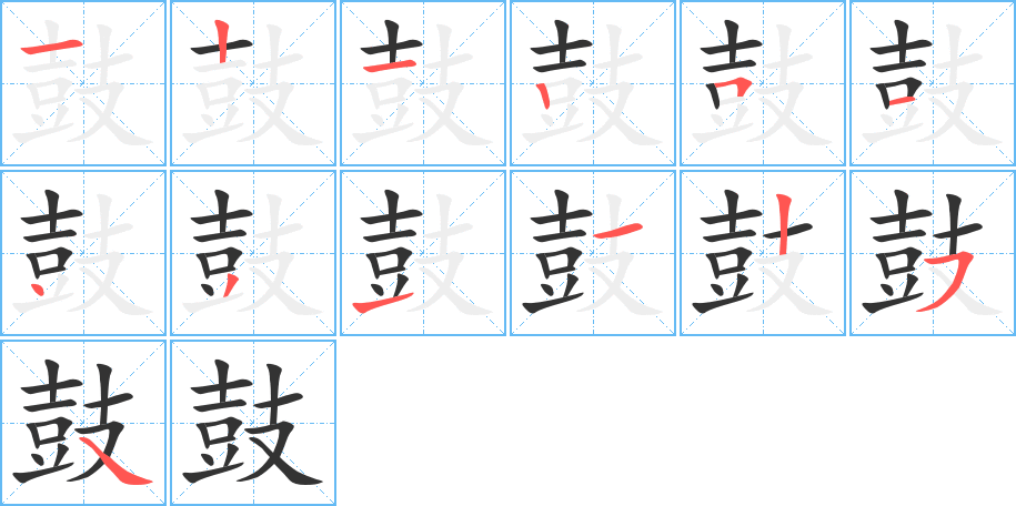 鼓字的笔顺分布演示