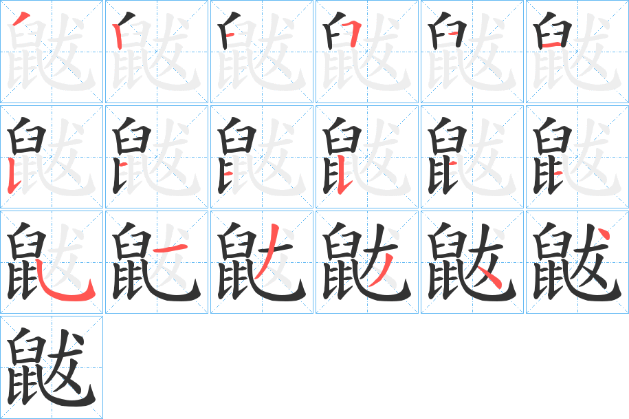 鼥字的笔顺分布演示