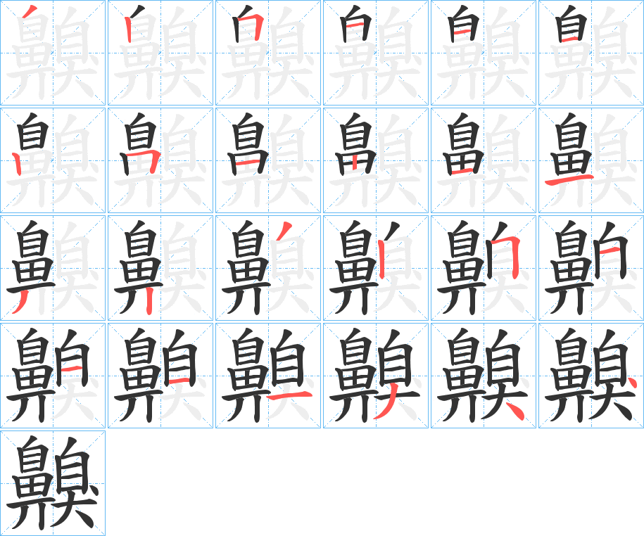 齅字的笔顺分布演示