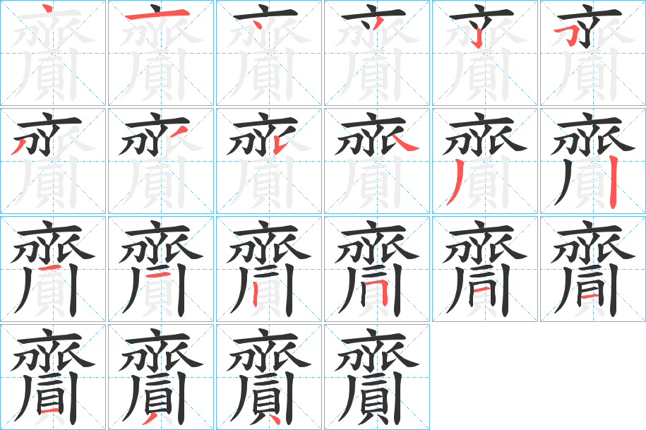 齎字的笔顺分布演示