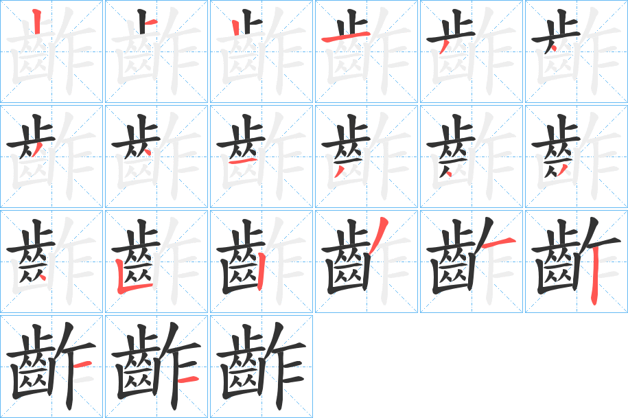 齚字的笔顺分布演示