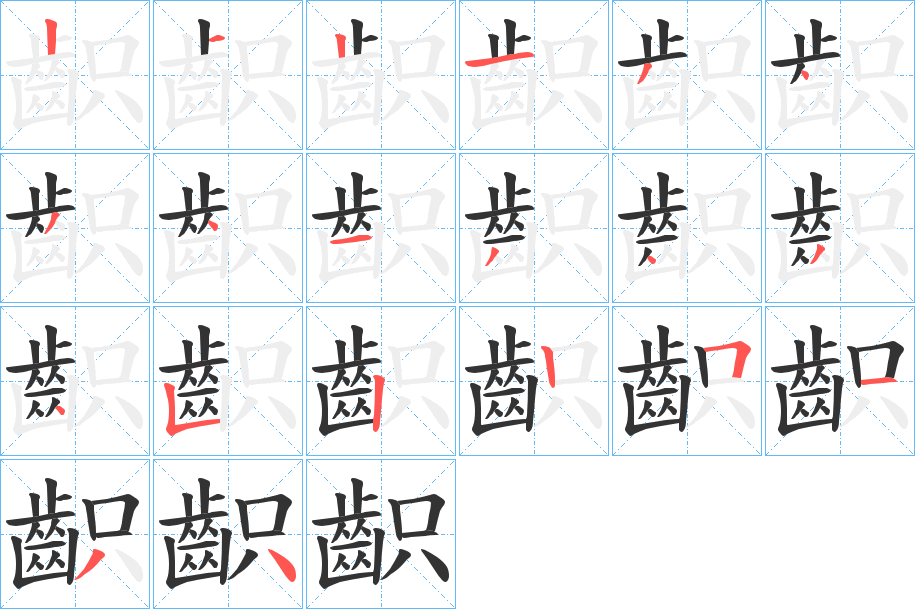 齞字的笔顺分布演示