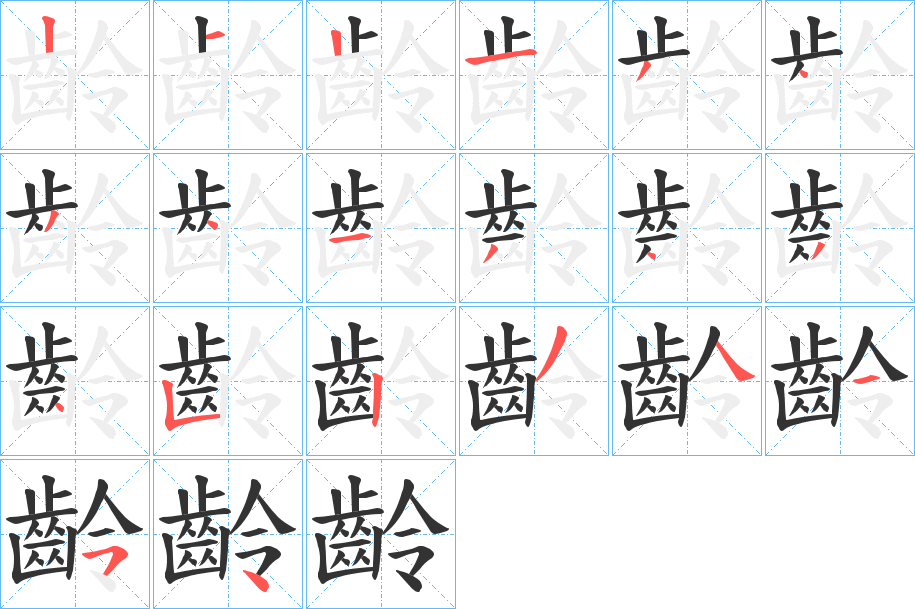 齡字的笔顺分布演示