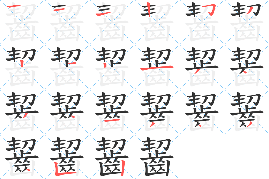 齧字的笔顺分布演示