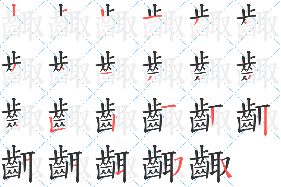 齱字的笔顺分布演示