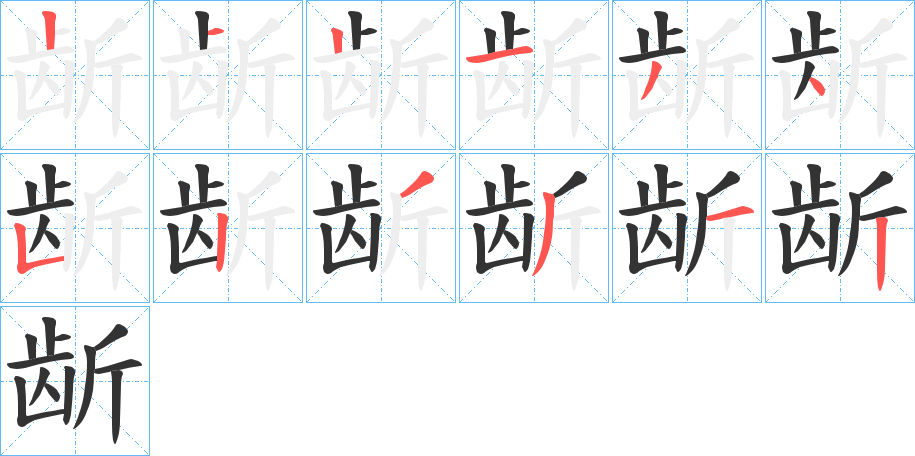 龂字的笔顺分布演示