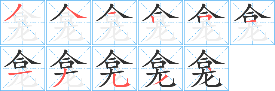 龛字的笔顺分布演示