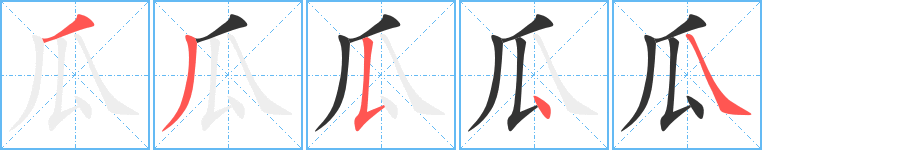 瓜字的笔顺分布演示