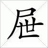 屉