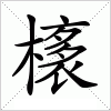 橠