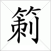 箣